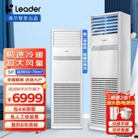 Leader空调海尔智家出品5匹柜式空调柜机 中央空调立柜式快速冷暖智能除湿5P商用空调三相电380V电压 5匹 二级能效 变频冷暖