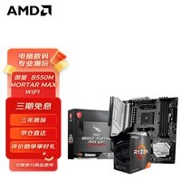 AMD 锐龙CPU搭微星B450B550M 主板CPU套装 微星B550M MORTAR MAX WIFI主板 R5 5600 盒装CPU