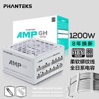 PHANTEKS追风者AMP GH白金牌1200W白色全模组电源(ATX3.1/PCI-E5.1/蟒纹线/理线梳/全日系电容/4090)