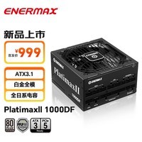 安耐美（Enermax）额定1000W 电脑电源 PX1000W白金全模 全日系电容/双白金认证/ATX3标准/十年保固/PlatimaxII1000