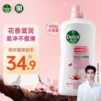 滴露（Dettol）健康沐浴露滋润倍护950g滋润保湿身体沐浴乳液男女士通用香味持久