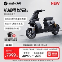 九号（Ninebot）【新品】九号智能电动车机械师二代 MMAX2 110P 【门店自提】 到门店选颜色