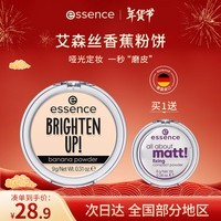 艾森丝艾森丝哑光定妆粉饼 德国essence 香蕉粉饼 散粉定妆蜜粉 香蕉粉饼买一送一