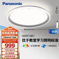 松下（Panasonic）吸顶灯全光谱松准教室照明护眼卧室灯50瓦三核低蓝光HHXS5140