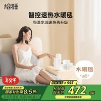 绘睡（letsleep）智能水暖毯双人电热毯水暖床垫不干燥小爱同学米家APP1.8*2.0米