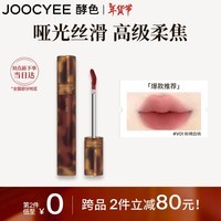 Joocyee酵色琥珀哑光唇釉V01粉褐白桃3.3g 雾面高级浓郁显白日常新年礼物