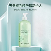 伊丽莎白雅顿绿茶身体乳500ml保湿滋润缓解干燥 1瓶500ml