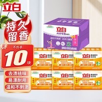 立白大师洗衣皂天然香氛持久留香洁净柔顺护色护衣家用批发 【到手10块】椰油洗衣皂组合装