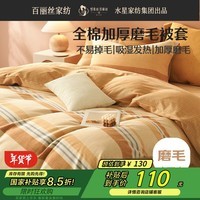 百丽丝纯棉被套全棉磨毛被套单件吸湿发热加厚保暖罩被套220×240cm