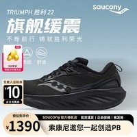 索康尼（SAUCONY）胜利22旗舰跑步鞋 24官方新款专业强缓震跑鞋男鞋舒适透气运动鞋 黑【SE】 42.5 (270mm)