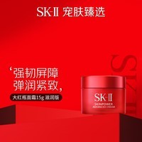 SK-II大红瓶面霜15g skii保湿滋润护肤品sk2保湿面霜女士
