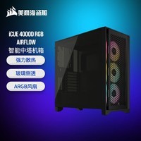 美商海盗船 (USCORSAIR) 4000D RGB AIRFLOW 黑色 钢化玻璃 散热加强 中塔ATX机箱 智能灯效 便捷理线