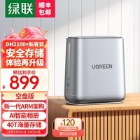 绿联（UGREEN）私有云DH2100+双盘位Nas网络存储个人云硬盘服务器相册备份文件同步 手机平板扩容适用iPhone16 全新升级款 DH2100+【空盘】