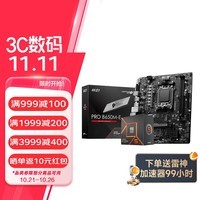 微星B650M主板搭 AMD锐龙9000系列新品 主板CPU套装 板U套装 微星PRO B650M-E R7 9700X散