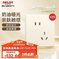 德力西（DELIXI）开关插座 哑光磨砂大板 奶油风86型CD229斜五孔插座10只装鹅绒黄