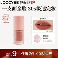 Joocyee【凌妙妙同款】酵色绒雾多用霜#C06肉桂茶4g 唇釉口红腮红眼影