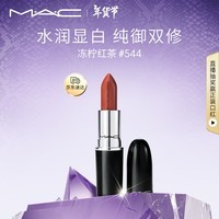 M.A.C魅可水漾子弹头mac口红滋润保湿显白#544冻柠红茶 生日礼物女