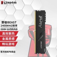 金士顿（Kingston） Beast野兽Fury台式机内存条DDR4 骇客神条雷电电脑内存条 DDR4 2400  8G