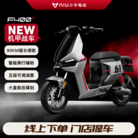 小牛电动【新品到店自提】F400T顶配 电动自行车 智能长续航 新国标电动车 到店自提