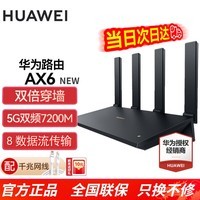 华为路由器AX6千兆无线WiFi6穿墙王家用家长电竞漏油器全屋wifi网络信号放大器增强器中继器 AX6NEW黑色【wifi6+7200M】