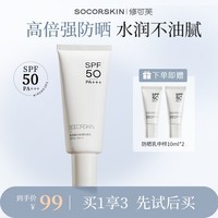 修可芙 SOCORSKIN七夕送女友防晒霜女士户外学生军训高倍防晒防紫外线晒黑防水防汗