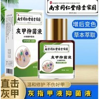 同仁堂灰甲抑菌液成人男女甲板增厚破损脱落甲面凹点沟纹 25ml 1瓶