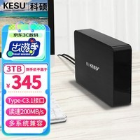 科硕 KESU 3TB 移动硬盘桌面存储高速Type-C3.1安全加密3.5英寸