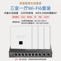 锐捷（Ruijie）WiFi6无线AP面板套装 全屋路由器ac+ap组网3000M别墅企业大户型 RG-EG110G-P+RG-EAP162(E)*4