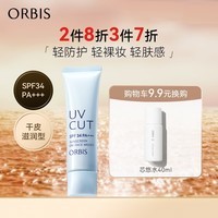 ORBIS奥蜜思透研防晒隔离乳(滋润型)35g SPF34PA+++( 保湿遮瑕提亮）