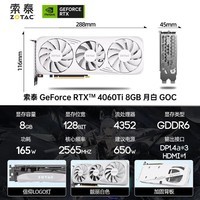 索泰（ZOTAC）GeForce RTX 4060 Ti 8G 游戏电脑AI智能学习作图显卡DLSS3 黑神话悟空 RTX 4060Ti 8GB 月白 GOC