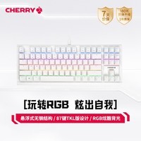 CHERRY樱桃MX1.1雪原极光 机械键盘 游戏键盘 悬浮式无钢结构 87键有线键盘 RGB灯效 电脑键盘 白色 红轴