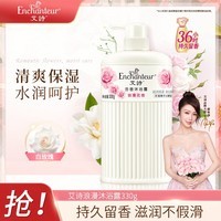 艾诗（Enchanteur）沐浴露保湿滋润长效沐浴乳香味持久男女士 浪漫沐浴露330g