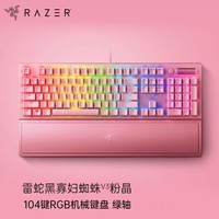 雷蛇（Razer）黑寡妇V3 机械键盘 游戏键盘 104键 RGB背光 游戏电竞 粉晶 绿轴 带腕托