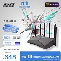 华硕（ASUS）天选路由器电竞游戏无线加速路由黑神话悟空下载利器|WiFi6千兆穿墙王|双2.5G口|AX6000M|Ai路由器