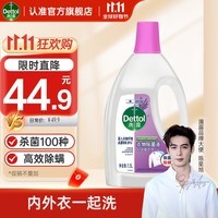 滴露（Dettol）衣物消毒除菌液薰衣草1.5L 儿童衣服除螨杀菌 可配消毒液洗衣液用