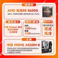 圣旗华硕（ASUS）商用办公台式电脑主机（锐龙R5-5600G 16G 512G 商务键鼠）设计师diy组装机