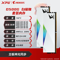 威刚（ADATA）XPG龙耀D500G DDR5内存条16/24G/32G技嘉联名套条黑曜雕白曜雕RGB灯条台式电脑用海力士A-DIE颗粒 D500G  技嘉联名 白曜雕 16G*2 32GB 2条套