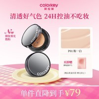 Color Key珂拉琪柔雾持妆气垫霜轻薄遮瑕控油不易脱妆油皮礼物送老婆女友