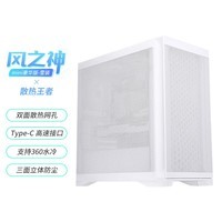 先马（SAMA）风之神mini豪华版 雪装 电脑主机箱 标配Type-C/双面散热网孔/8风扇位/支持360水冷/三面防尘网