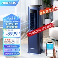 AIRPLUS（艾普莱斯）移动空调冷暖一体机1.5匹室内空调无外机免安装免排水压缩机制冷空调家用立式智能 1.5匹 冷暖两用（加大出风口）