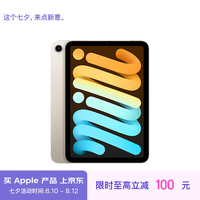 Apple/苹果 iPad mini(第 6 代)8.3英寸平板电脑 2021款(64GB WLAN版/MK7P3CH/A)星光色