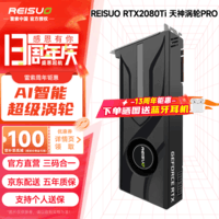 雷索 RTX2080Ti 22G/2080 Super 16G全新光追电脑Ai人工智能SD模型训练跑图台式黑神话游戏独立显卡 2080TI 22G天神PRO|超级涡轮