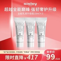 Sisley希思黎全能乳液10ml*3补水保湿敏感肌护肤品生日礼物