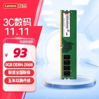 联想（Lenovo）8GB DDR4 2666 台式机内存条