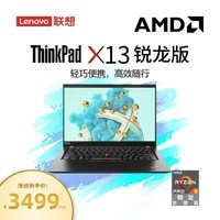 联想笔记本电脑 ThinkPad X13 13.3英寸锐龙5高性能轻薄便携（R5Pro-4650U/8G/512G SSD/Win11/高清屏）