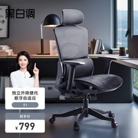 黑白调E1人体工学椅人工力学座椅电脑椅办公椅网椅老板椅电竞椅子
