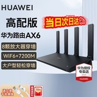 华为路由器AX6千兆家用WiFi6+7200M无线漏油器穿墙王信号放大器扩展器增强器家长路由 AX6黑色【WiFi6+8颗信号增强器】旗舰款 7200兆+赠6类千兆网线