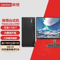 联想ThinkCentre E700商用办公台式电脑主机 税控财务台式机 主机搭23.8英寸显示器B2422E G6900/8G内存/512G固态/定制版