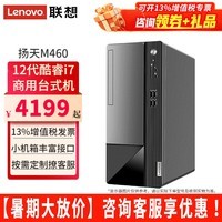 联想（Lenovo）台式电脑扬天M460 i7-12700家用办公台式机电脑全套整机独显办公商用 单主机(带键鼠无显示器) 定制：i7 16G 1TB+512G 独显4G