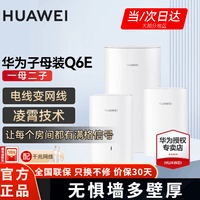 华为子母路由器Q6E凌霄千兆无线全屋WiFi套装分布式路由器字母漏油器穿墙王电力猫信号放大 华为Q6E一拖二【适用3-5房大平层】